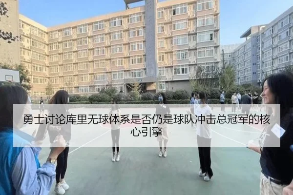 勇士讨论库里无球体系是否仍是球队冲击总冠军的核心引擎