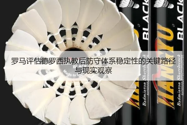 罗马评估德罗西执教后防守体系稳定性的关键路径与现实观察
